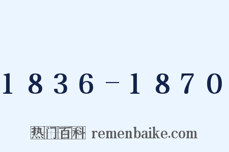 1836-1870是什么意思的图片